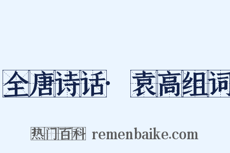 全唐诗话·袁高组词是什么意思的图片